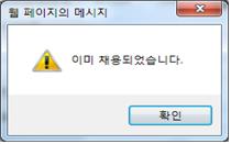 주민번호 입력 후 확인 시 채용 가능여부 메시지 출력2