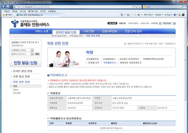 [나의민원 - 학원관련민원조회 - 학원 - 강사채용/해임통보]로 접속 화면