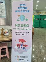 2025 늘봄학교 지역 연계 위탁 프로그램 운영[주말형-동네북 작은도서관]